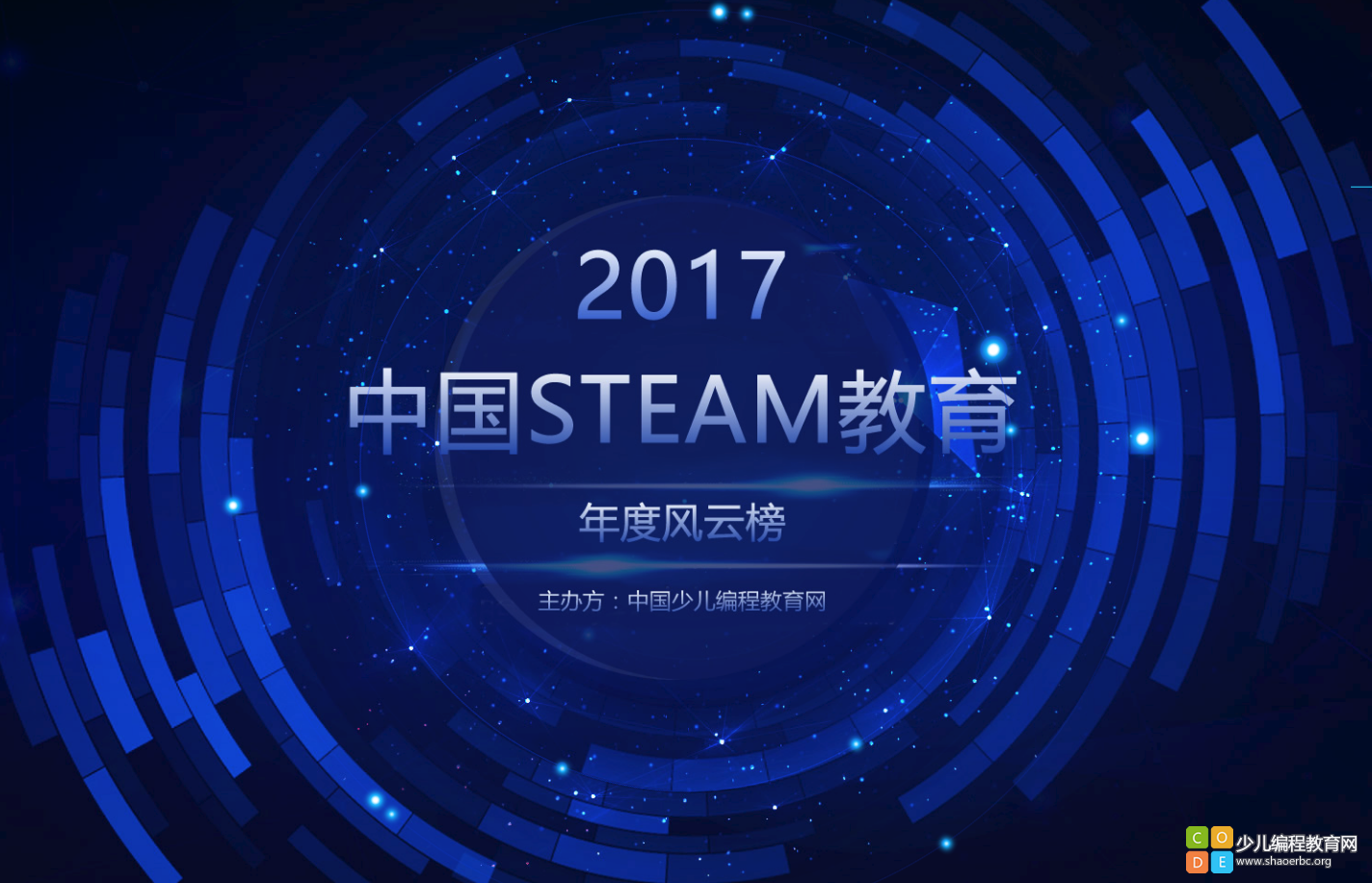 重磅 | 2017年 中国STEAM教育年度风云榜评选中！