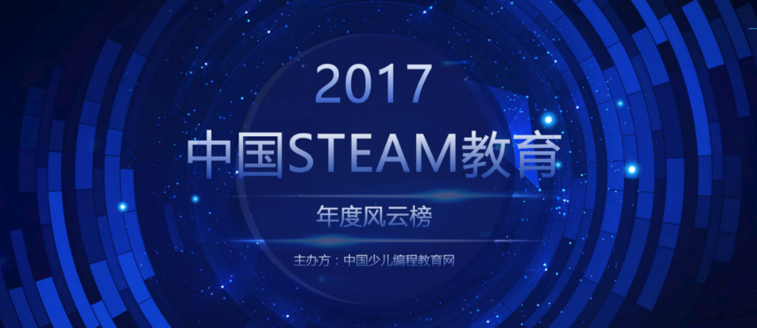 2017 中国STEAM教育年度风云榜 榜单揭晓！