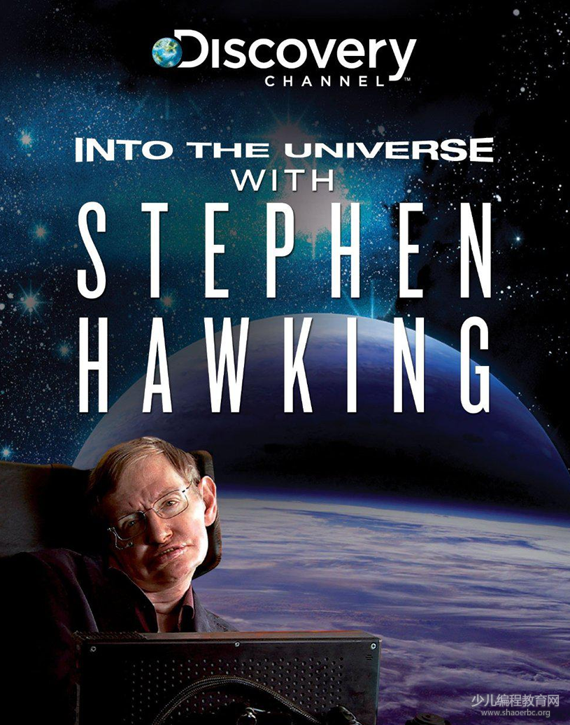 霍金编剧的科普大片「与霍金一起了解宇宙」，带孩子走进茫茫宇宙！-少儿编程教育网