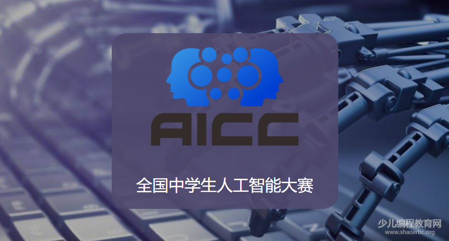 2018年全国中学生人工智能大赛（AICC）正式启动！-少儿编程教育网