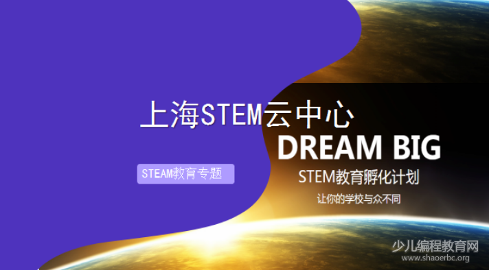 STEAM教育专题 | 上海STEM云中心帮助学校做教育顶层设计